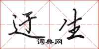 田英章迂生行书怎么写