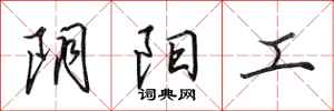 田英章阴阳工行书怎么写