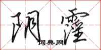 田英章阴霪行书怎么写