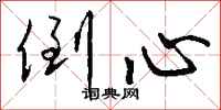 钱沛云倒心行书怎么写
