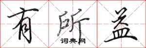 田英章有所益行书怎么写