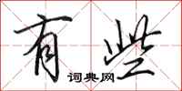 田英章有些行书怎么写