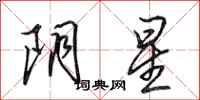 田英章阴星行书怎么写