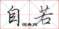 田英章自若行书怎么写