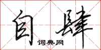 田英章自肆行书怎么写