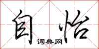 田英章自怡行书怎么写