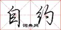 田英章自约行书怎么写