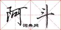 田英章阿斗行书怎么写