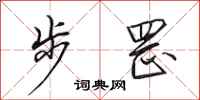 田英章步罡行书怎么写