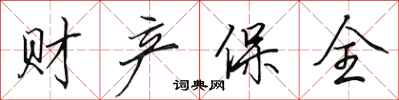 田英章财产保全行书怎么写