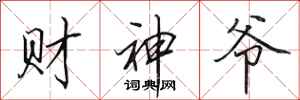 田英章财神爷行书怎么写