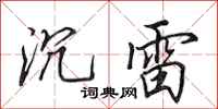 田英章沉雷行书怎么写