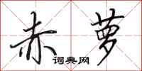 田英章赤萝行书怎么写