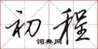 田英章初程行书怎么写