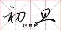 田英章初旦行书怎么写