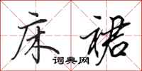 田英章床裙行书怎么写