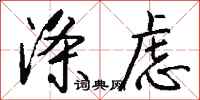 钱沛云涤虑行书怎么写