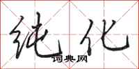 田英章纯化行书怎么写
