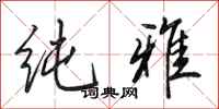 田英章纯雅行书怎么写