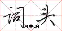 田英章词头行书怎么写