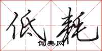 田英章低耗行书怎么写
