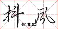 田英章抖风行书怎么写