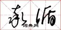 王冬龄率循草书怎么写