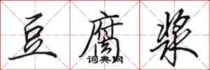 田英章豆腐浆行书怎么写