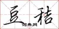 田英章豆秸行书怎么写