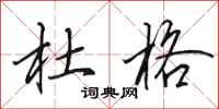 田英章杜格行书怎么写