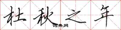 田英章杜秋之年行书怎么写