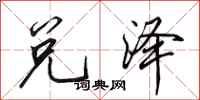 田英章兑泽行书怎么写