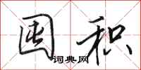 田英章囤积行书怎么写
