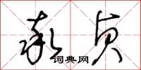 王冬龄率贞草书怎么写