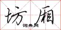田英章坊厢行书怎么写