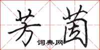 田英章芳茵行书怎么写