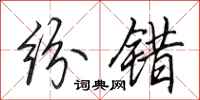 田英章纷错行书怎么写