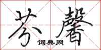 田英章芬馨行书怎么写