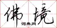 田英章佛境行书怎么写