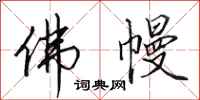 田英章佛幔行书怎么写