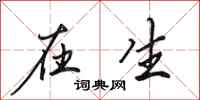 田英章在生行书怎么写