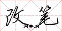 田英章改笔行书怎么写
