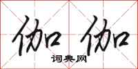 田英章伽伽行书怎么写