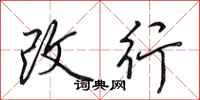 田英章改行行书怎么写
