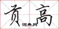 田英章贡高行书怎么写