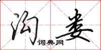 田英章沟娄行书怎么写