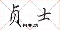 田英章贞士行书怎么写