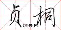 田英章贞桐行书怎么写