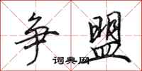 田英章争盟行书怎么写