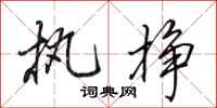 田英章执挣行书怎么写